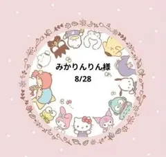 みかりんりん様　おまとめ