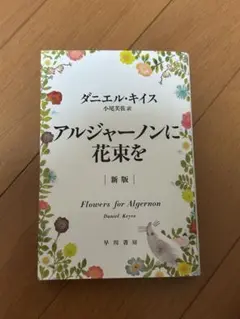 アルジャーノンに花束を 小説