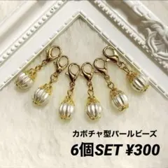 マスク ファスナー チャーム かぼちゃ パール 6個セット