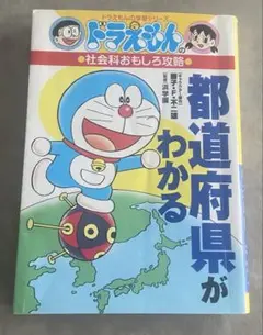 ドラえもんの社会科おもしろ攻略 都道府県がわかる