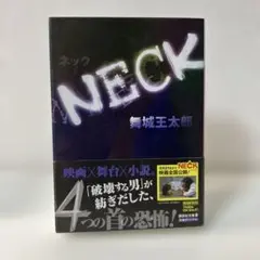 初版・帯付き／映画×舞台×小説クロスオーバー！『NECK』舞城王太郎