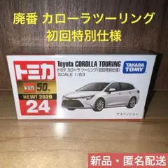 【新品】廃番トミカ No.24 トヨタ カローラ ツーリング（初回特別仕様）