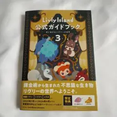 Livly Island 公式ガイドブック3 リヴリーアイランド