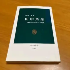 田中角栄 戦後日本の悲しき自画像 m50