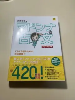マドンナ古文 パワーアップ編