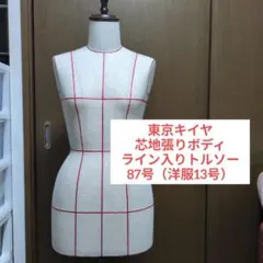 【美品】キイヤ トルソー 87号（洋服13号） 布製マネキン ライン入り