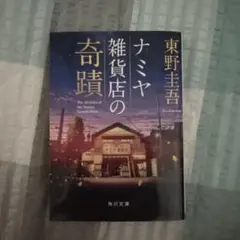 ナミヤ雑貨店の奇蹟