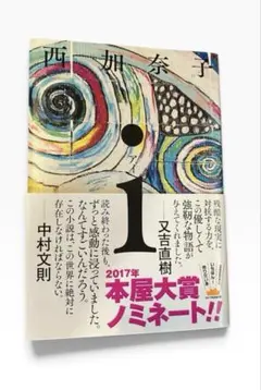 【美品】i 西加奈子 ハードカバー単行本（大型本）