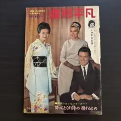 週刊平凡 1963年12月12日号 昭和レトロ 雑誌