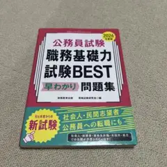 公務員試験 職務基礎力試験 BEST