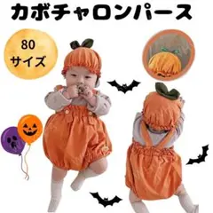 新品未使用　かぼちゃ　ハロウィン 仮装 ベビー コスプレ 80 コスチューム