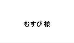 専用