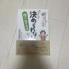 「なかなか決められない」から抜け出す方法