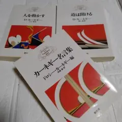 3冊 人を動かす 道は開ける カーネギー名言集 D・カーネギー 文庫
