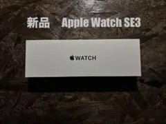 ナ*シ様 新品未開封Apple Watch SE3 40mm ミッドナイト GP