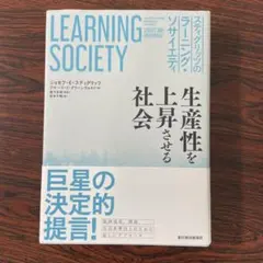 スティグリッツのラーニング・ソサイエティ 生産性を上昇させる社会