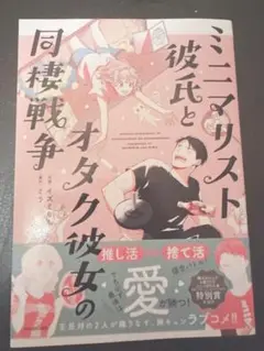 ミニマリスト彼氏とオタク彼女の同棲戦争 中古