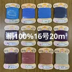 絹糸オリヅル穴糸16号20m巻き12枚セット