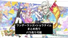 プロセカ　ワンダーランズ×ショウタイム　まとめ売り　バラ売り可能