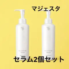 ナリス化粧品☆NEW☆マジェスタ Wクレンジングセラム180ml☆2箱