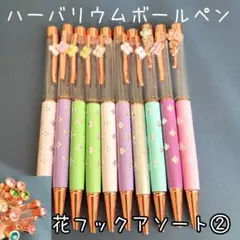 【お花フック&花ドット☆アソート②】ハーバリウムボールペン10本セット