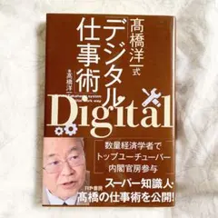 【中古】デジタル仕事術 高橋洋一著 トップユーチューバー お値下げ