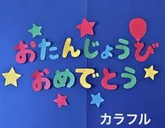 2025年最新】お誕生日おめでとう 文字 壁面の人気アイテム