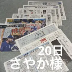 朝日新聞　さやか様