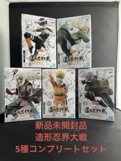 新品未開封　ナルト疾風伝　造形忍界大戦　フィギュア 5体 コンプリートセット