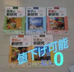 新研究 5教科セット 解説・解答集付き - メルカリ