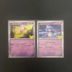 ミュウツー　ミュウ