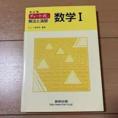 チャート式 数学 I 改訂版