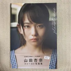 2026年最新】山田杏奈ファースト写真集「PLANET NINE」 (B.L.T.MOOK)の