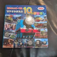 きかんしゃトーマス おやすみまえの10のおはなし 絵本