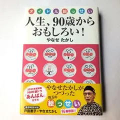 人生、90歳からおもしろい! オイドル絵っせい