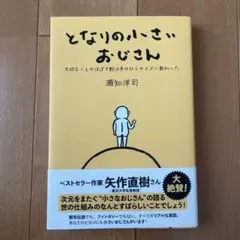 となりの小さいおじさん