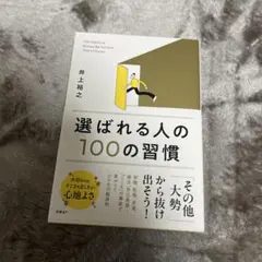 選ばれる人の100の習慣