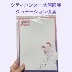 【新品】シティハンター 大原画展 グラデーション便箋(封筒は入ってません)