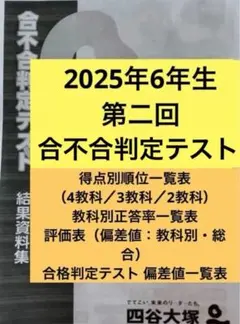 6年生⭐️2025年度　四谷大塚　合不合判定テストセット　第１回〜第６回 2026年最新】四谷大塚 合不合判定テスト 6年の人気アイテム - メルカリ