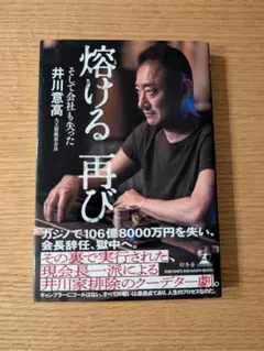 熔ける再び そして会社も失った（井川意高著）