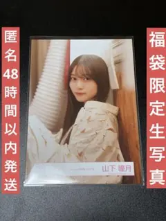 櫻坂46 山下瞳月 【 未開封 】 「 2024年 福袋 」 1箱 - メルカリ