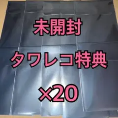 zb1 zerobaseone NEVER トレカ タワレコ 特典 未開封 ×⑳