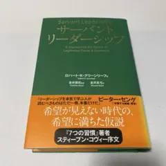サーバントリーダーシップ