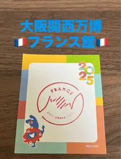 フランス館　大阪関西万博　スタンプ　スタンプラリー　ミャクミャク　グッズ　万博