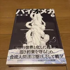 2026年最新】バイオメガ 新装版の人気アイテム - メルカリ