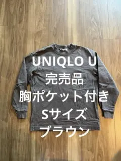 UNIQLO U ロンT ブラウン　定番　綿　名品　Sサイズ　長袖　胸ポケット