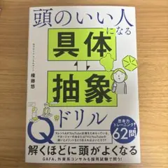 頭のいい人になる具体的抽象ドリル