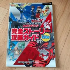 ポケットモンスターXY完全ストーリー攻略ガイド Lite