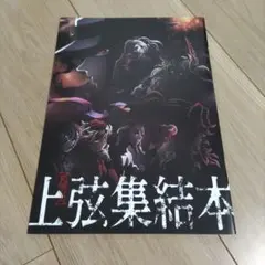 鬼滅の刃　上弦集結本