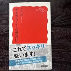 デモクラシーの整理法
